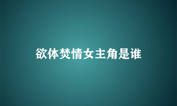 欲体焚情女主角是谁