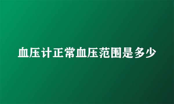 血压计正常血压范围是多少