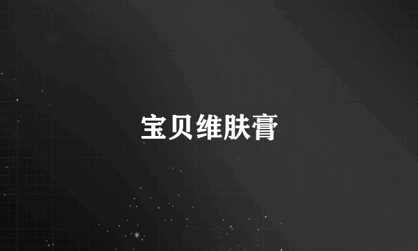 宝贝维肤膏