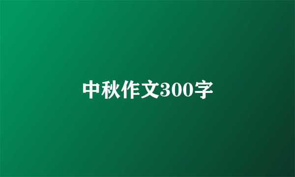 中秋作文300字