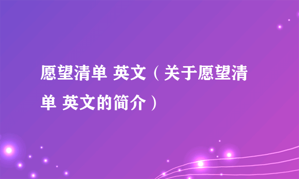 愿望清单 英文（关于愿望清单 英文的简介）
