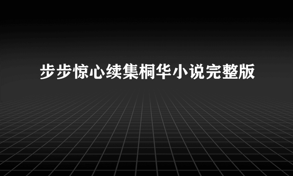 步步惊心续集桐华小说完整版