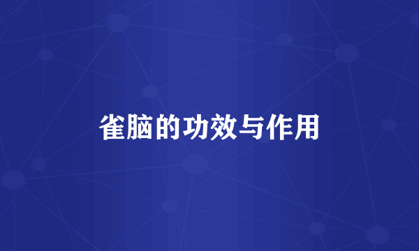 雀脑的功效与作用