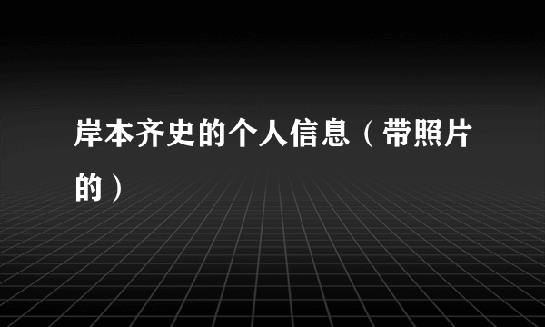 岸本齐史的个人信息（带照片的）