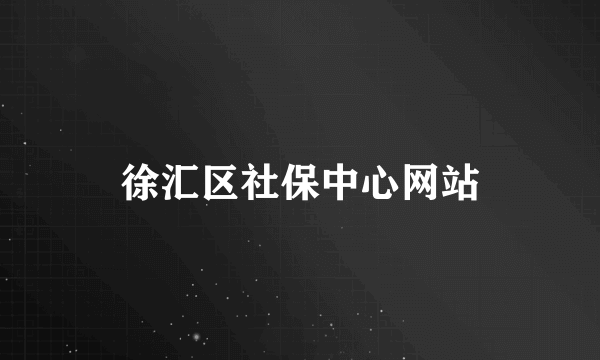 徐汇区社保中心网站