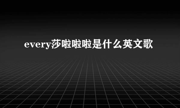 every莎啦啦啦是什么英文歌