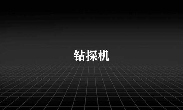 钻探机