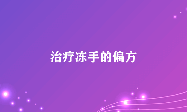治疗冻手的偏方
