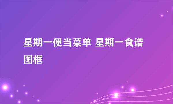 星期一便当菜单 星期一食谱图框
