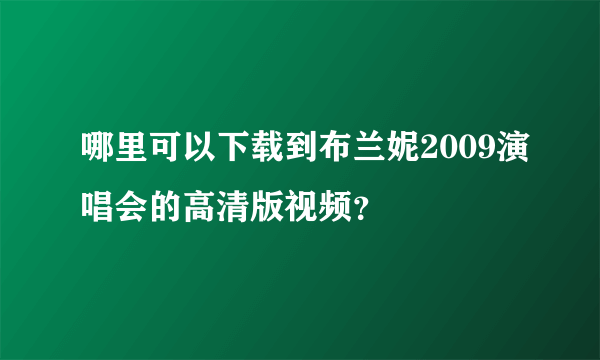 哪里可以下载到布兰妮2009演唱会的高清版视频？