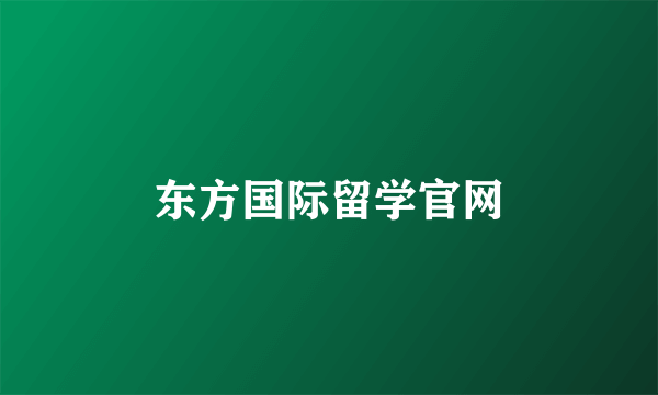 东方国际留学官网