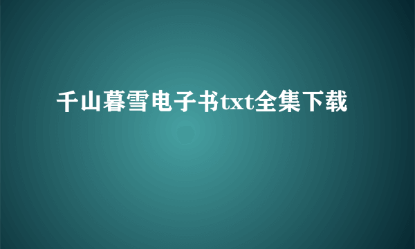 千山暮雪电子书txt全集下载