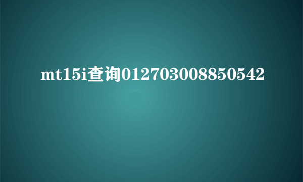 mt15i查询012703008850542