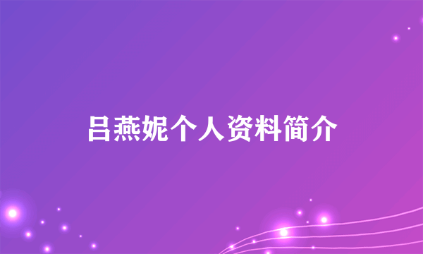 吕燕妮个人资料简介