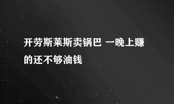 开劳斯莱斯卖锅巴 一晚上赚的还不够油钱