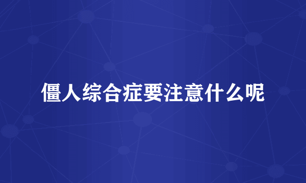 僵人综合症要注意什么呢