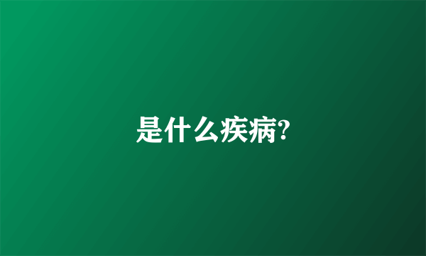 是什么疾病?