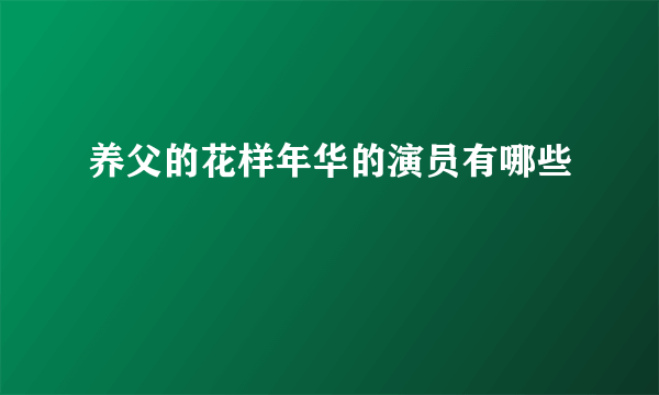养父的花样年华的演员有哪些
