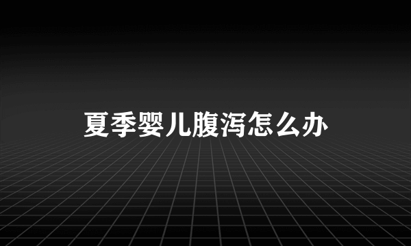 夏季婴儿腹泻怎么办