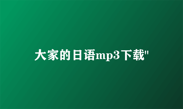大家的日语mp3下载