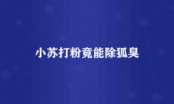 小苏打粉竟能除狐臭