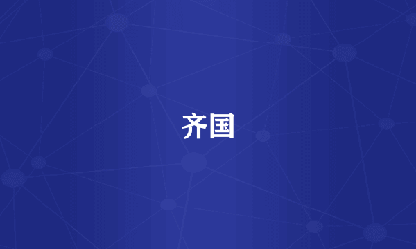 齐国