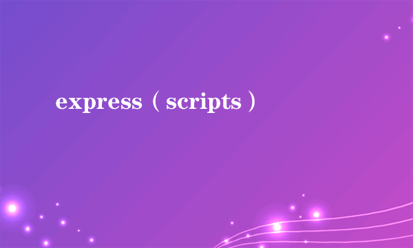 express（scripts）