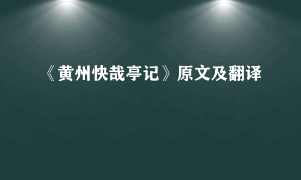 《黄州快哉亭记》原文及翻译