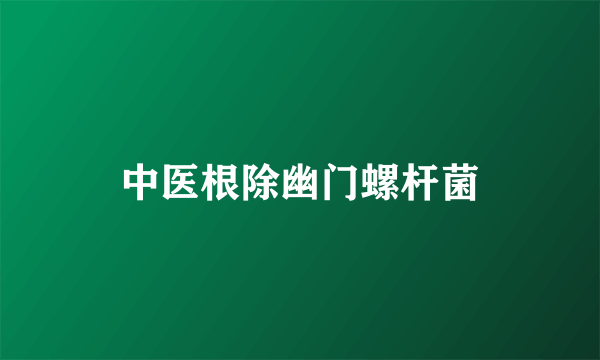 中医根除幽门螺杆菌
