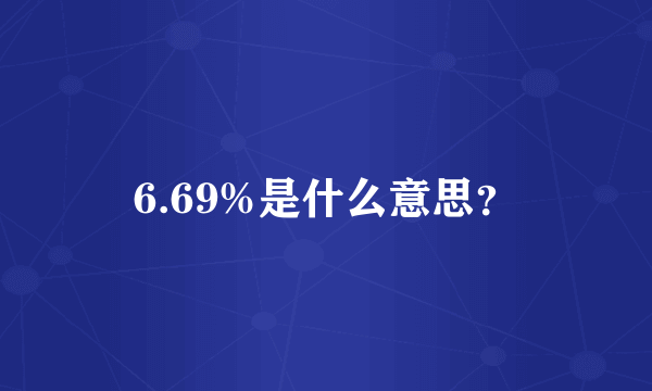6.69%是什么意思？