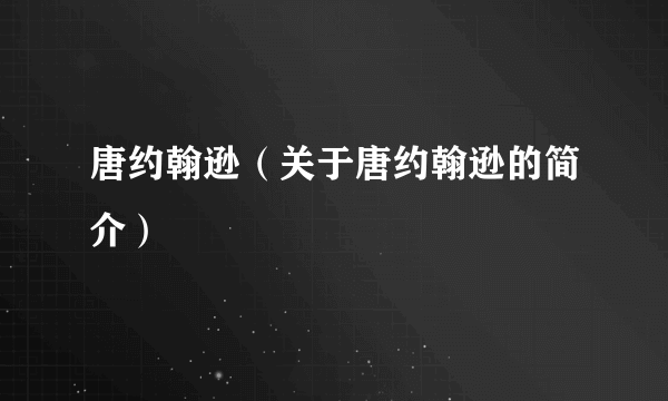 唐约翰逊（关于唐约翰逊的简介）