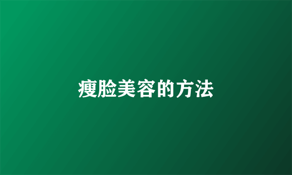 瘦脸美容的方法