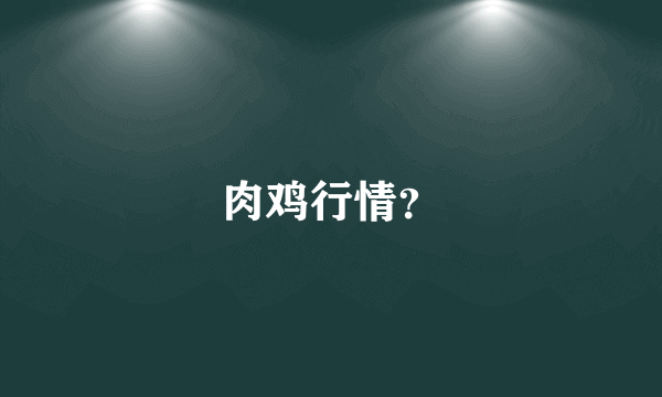 肉鸡行情？