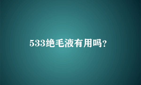 533绝毛液有用吗？