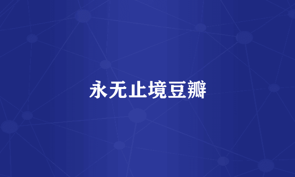 永无止境豆瓣