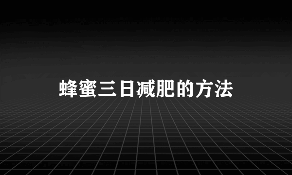 蜂蜜三日减肥的方法