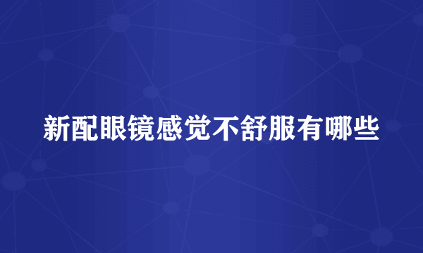新配眼镜感觉不舒服有哪些