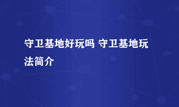 守卫基地好玩吗 守卫基地玩法简介