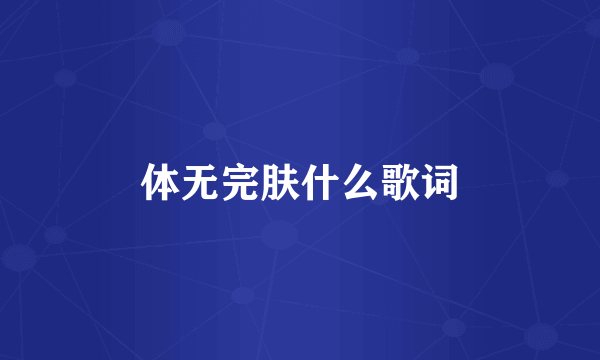 体无完肤什么歌词