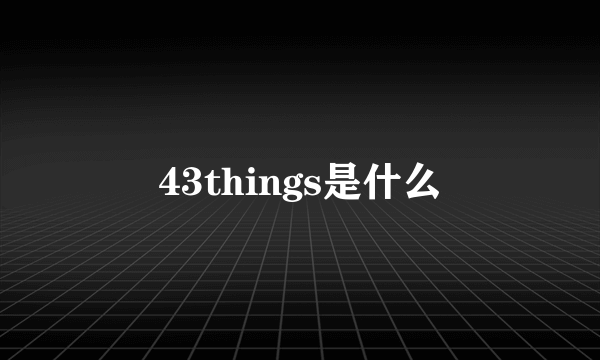 43things是什么