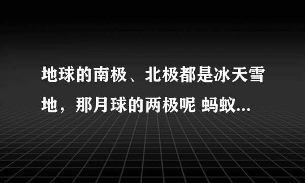 地球的南极、北极都是冰天雪地，那月球的两极呢 蚂蚁庄园今日答案10月11日