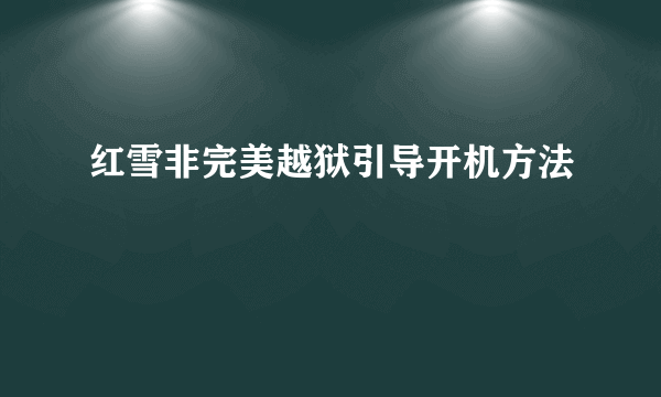 红雪非完美越狱引导开机方法