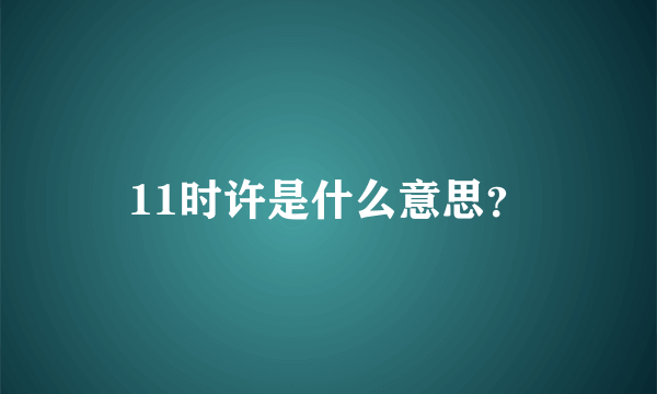 11时许是什么意思？