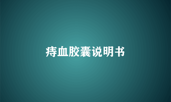 痔血胶囊说明书