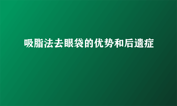吸脂法去眼袋的优势和后遗症