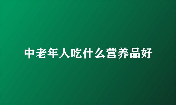 中老年人吃什么营养品好