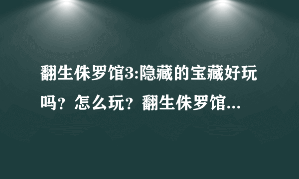 翻生侏罗馆3:隐藏的宝藏好玩吗？怎么玩？翻生侏罗馆3:隐藏的宝藏游戏介绍