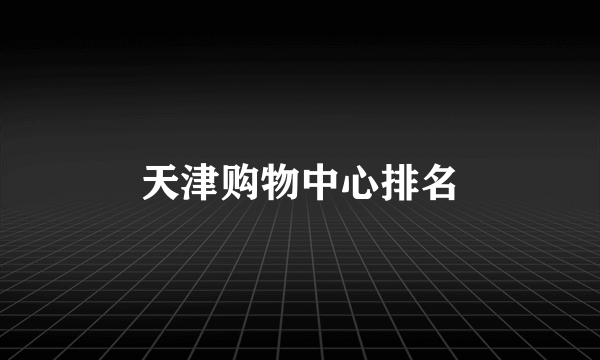 天津购物中心排名
