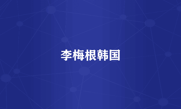 李梅根韩国