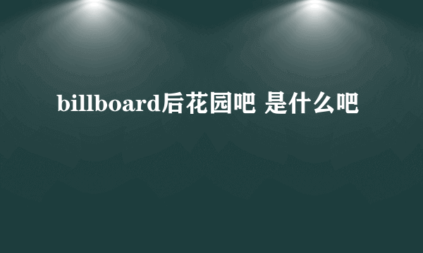 billboard后花园吧 是什么吧